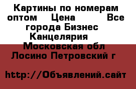 Картины по номерам оптом! › Цена ­ 250 - Все города Бизнес » Канцелярия   . Московская обл.,Лосино-Петровский г.